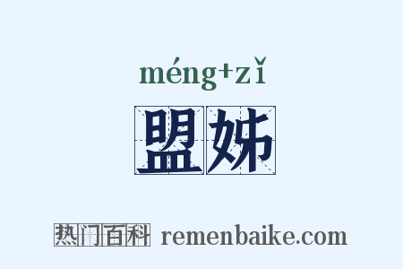 盟姊是什么意思的图片